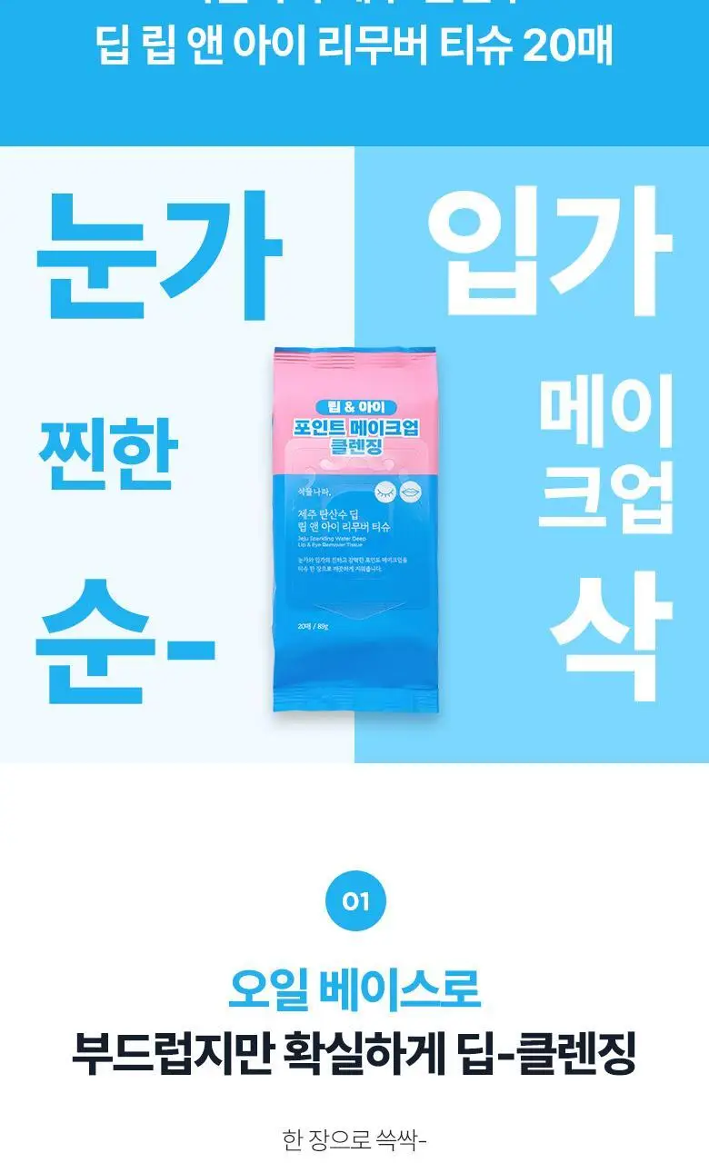 [여행용] 식물나라 제주 탄산수 딥 립 앤 아이 리무버 티슈 20매 상세페이지 3